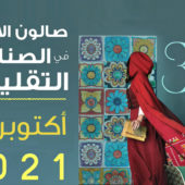 Salon de l’Artisanat 2021 au Kram
